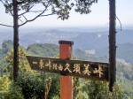 天覚山山頂（445.5m）