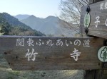 竹寺への標識・・・背後に伊豆ヶ岳が見える