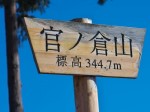 本日最高峰の山・・・官ノ倉山（344.7m）