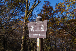 武川岳山頂