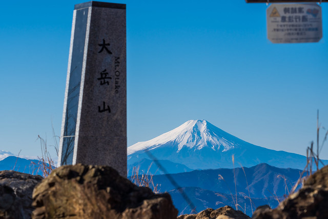 大岳山頂標と富士山