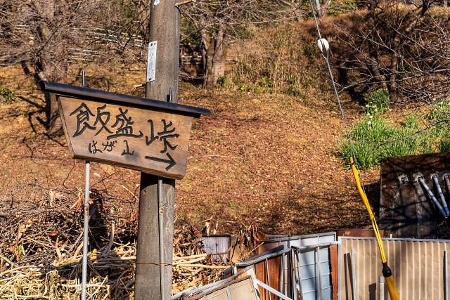 飯盛峠への標識・・・車道歩きが長い